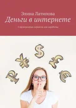 Элина Латипова - Деньги в интернете. 5 проверенных сервисов для заработка