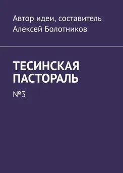 Алексей Болотников - Тесинская пастораль. №3