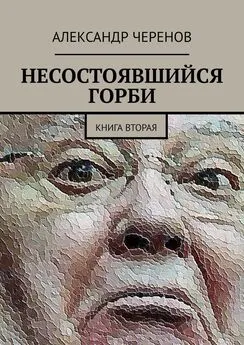 Александр Черенов - Несостоявшийся Горби. Книга вторая