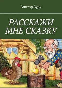 Виктор Зуду - Расскажи мне сказку. В сказке философия бытия