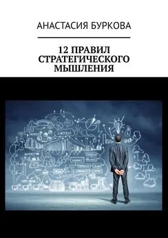 Анастасия Буркова - 12 правил стратегического мышления