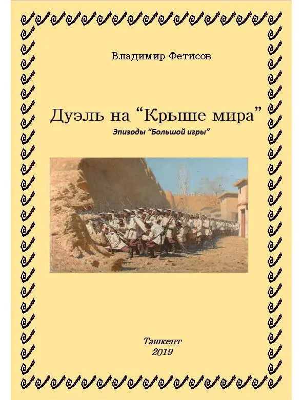 Дуэль на Крыше мира Эпизоды Большой игры О Запад есть Запад Восток - фото 2