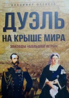 Владимир Фетисов - Дуэль на Крыше мира. Эпизоды «Большой Игры»