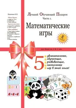 Надежда Нештенко - Лучший обучающий подарок. Часть 1. Математические игры