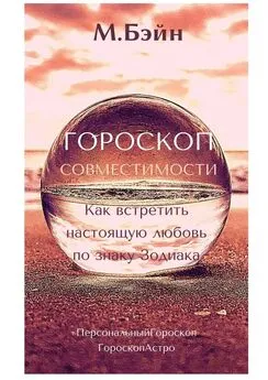 Мария Бэйн - Гороскоп совместимости. Как встретить настоящую любовь по знаку Зодиака