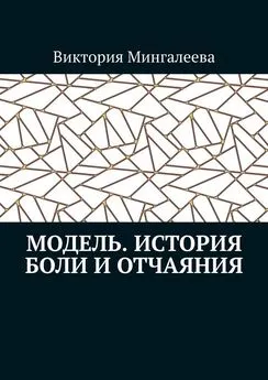 Виктория Мингалеева - Модель. История боли и отчаяния