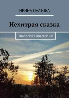 Ирина Паатова - Нехитрая сказка. Лиро-эпический сборник