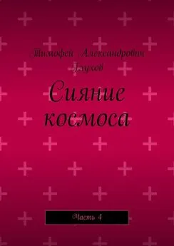 Тимофей Глухов - Сияние космоса. Часть 4