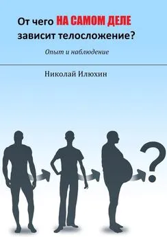 Николай Илюхин - От чего на самом деле зависит телосложение?