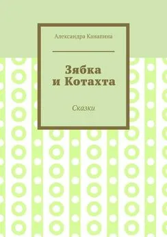 Александра Канапина - Зябка и Котахта. Сказки