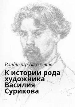 Владимир Бахмутов - К истории рода художника Василия Сурикова