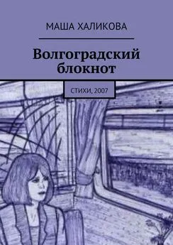 Маша Халикова - Волгоградский блокнот. Стихи, 2007