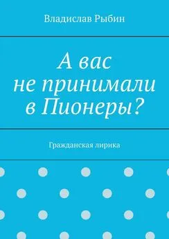 Владислав Рыбин - А вас не принимали в пионеры? Гражданская лирика