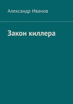 Александр Иванов - Закон киллера