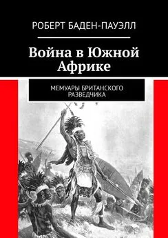 Роберт Баден-Пауэлл - Война в Южной Африке. Мемуары британского разведчика