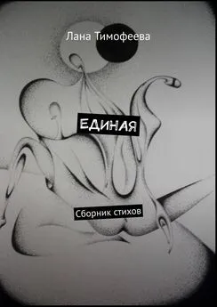 Лана Тимофеева - ЕДИНАЯ. Сборник стихов