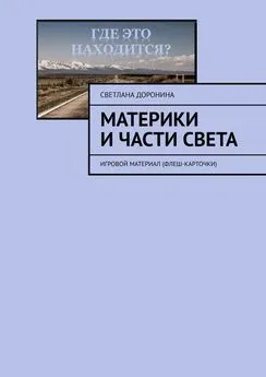 Светлана Доронина - Материки и части света. Игровой материал (флеш-карточки)