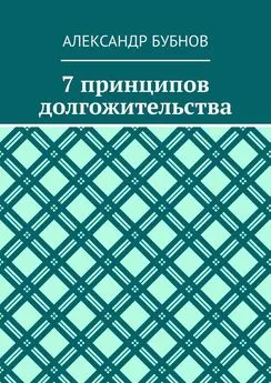 Александр Бубнов - 7 принципов долгожительства
