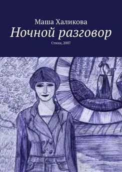 Маша Халикова - Ночной разговор. Стихи, 2007