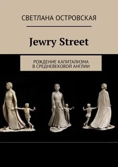 Светлана Островская - Jewry Street. Рождение капитализма в Средневековой Англии