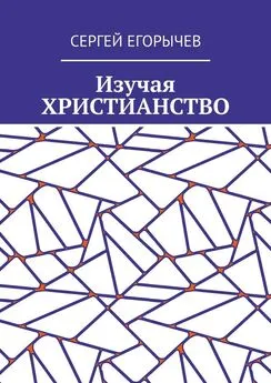 Сергей Егорычев - Изучая христианство