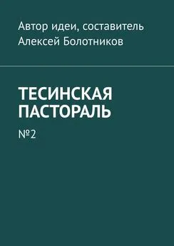 Алексей Болотников - Тесинская пастораль. №2