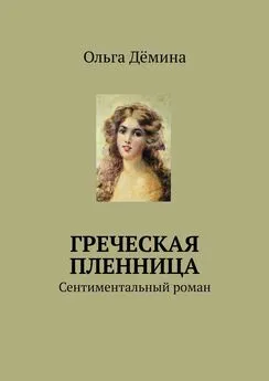 Ольга Дёмина - Греческая пленница. Сентиментальный роман