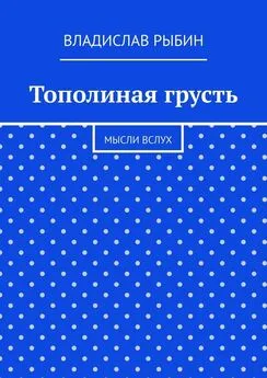 Владислав Рыбин - Тополиная грусть. Мысли вслух