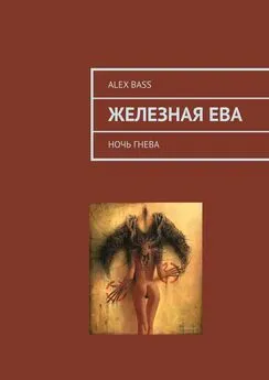 Alex Bass - Железная Ева. Ночь гнева