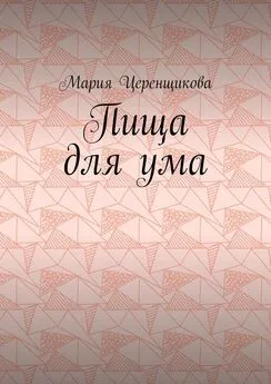 Мария Церенщикова - Пища для ума