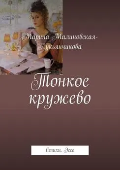 Марина Малиновская-Лукьянчикова - Тонкое кружево. Стихи. Эссе