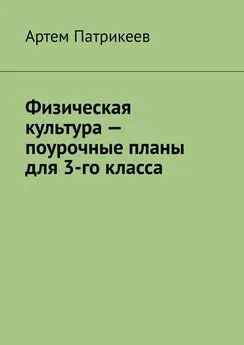 Артем Патрикеев - Физическая культура – поурочные планы для 3-го класса