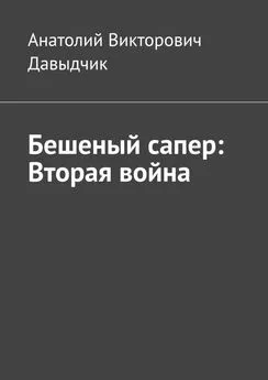 Анатолий Давыдчик - Бешеный сапер: Вторая война