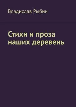 Владислав Рыбин - Стихи и проза наших деревень. Правда о деревне