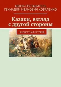 Геннадий Коваленко - Казаки, взгляд с другой стороны. Неизвестная история