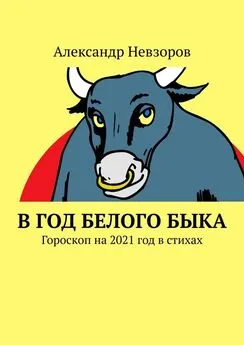 Александр Невзоров - В год Белого Быка. Гороскоп на 2021 год в стихах