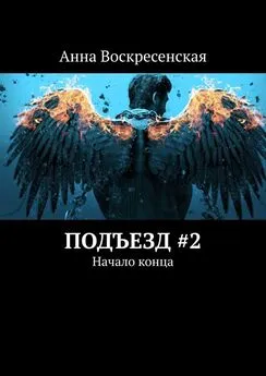 Анна Воскресенская - Подъезд #2. Начало конца