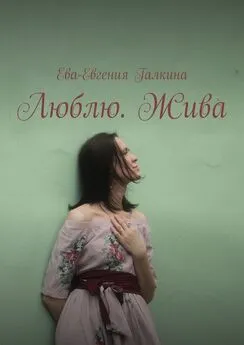 Ева-Евгения Галкина - Люблю. Жива