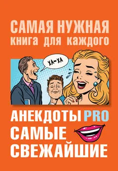 Юлия Бекичева - Анекдоты PRO. Самые свежайшие