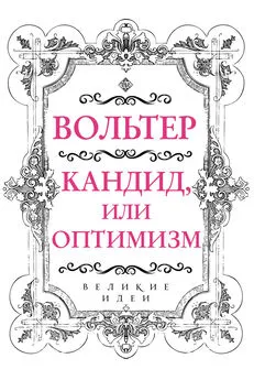 Франсуа-Мари Аруэ Вольтер - Кандид, или Оптимизм