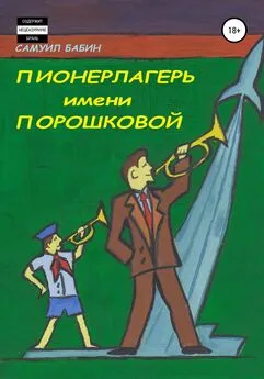 Самуил Бабин - Пионерлагерь имени Порошковой