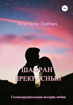 Анастасия Любчич - Шафран Прекрасный