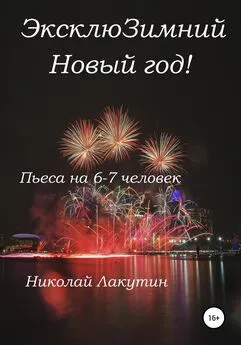 Николай Лакутин - ЭксклюЗимний Новый год. Пьеса на 6-7 человек