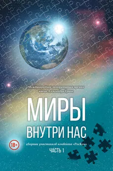 Array Коллектив авторов - Миры внутри нас. Сборник участников конвента «РосКон» (Международная литературная премия имени Александра Грина). Часть 1