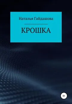 Наталья Гайдашова - Крошка