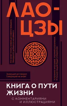 Лао-цзы - Книга о Пути жизни (Дао-Дэ цзин). С комментариями и иллюстрациями