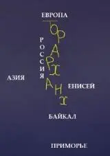 На месте рельефного дуба написано Тор Арианиы а это территория России - фото 5