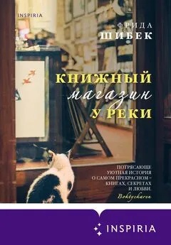 Фрида Шибек - Книжный магазин у реки