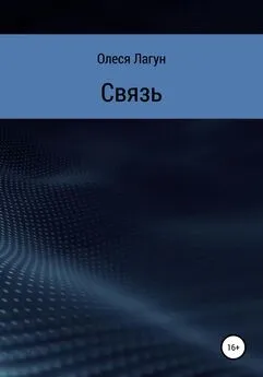 Олеся Лагун - Связь