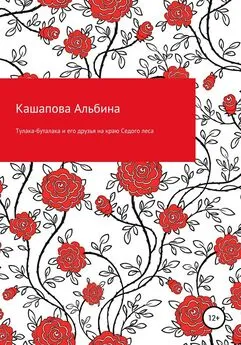 Альбина Кашапова - Тулака-буталака и его друзья на краю Седого леса